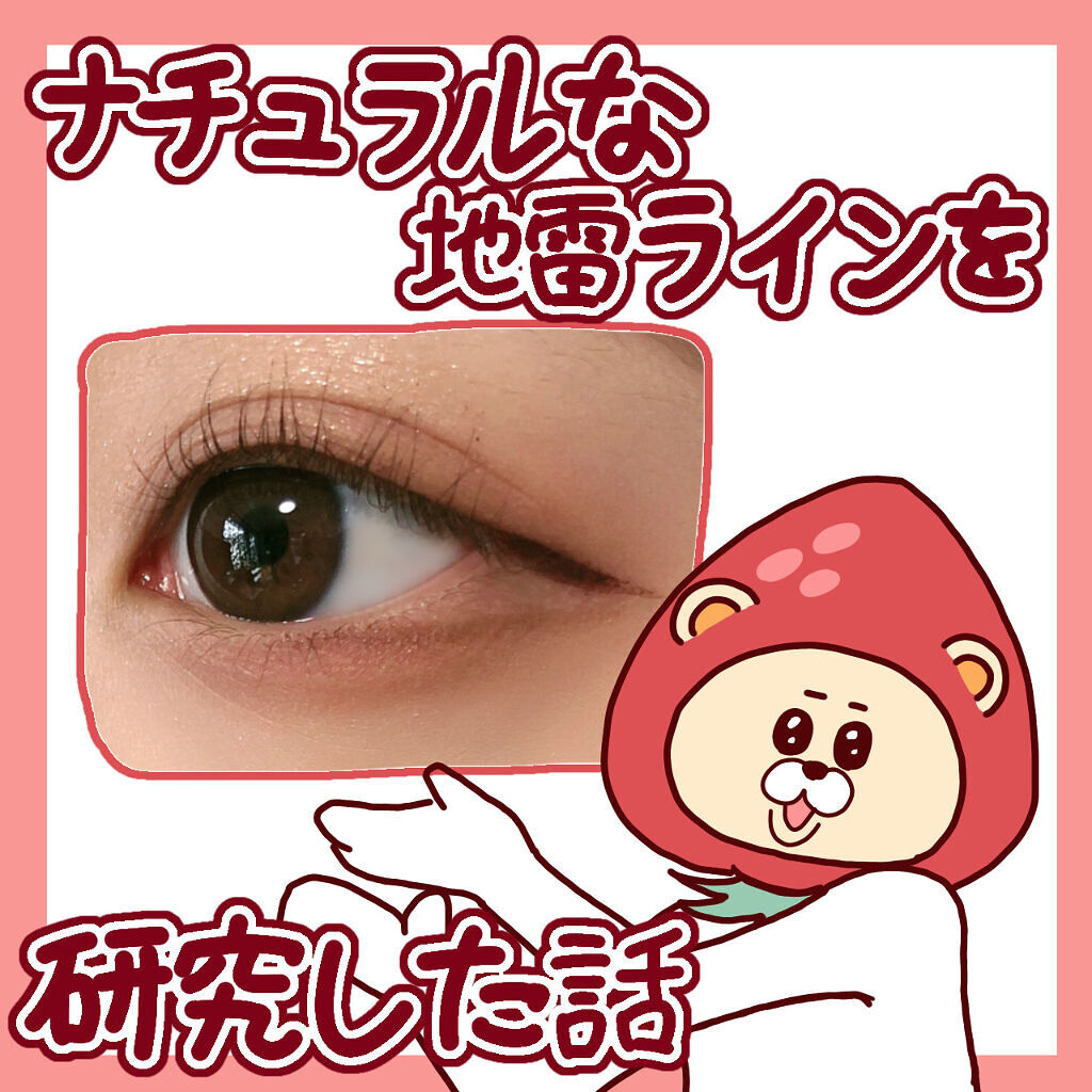 【ナチュラルな地雷ラインを研究した話】

こんばんは🌙

本日は
苦手だった地雷ラインを克服した話
を書きました！

使用コスメはこちら！

🍓🧸🍓🧸🍓🧸🍓🧸🍓🧸🍓🧸🍓🧸🍓🧸

・アヴァンセ ジョリ・エ ジ