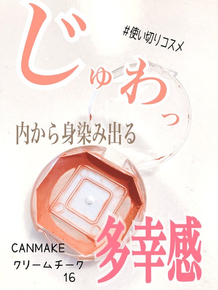 クリームチーク/キャンメイク/ジェル・クリームチークを使ったクチコミ(1枚目)