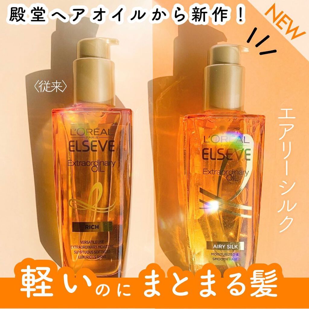 ロレアル パリ エクストラオーディナリー オイル エアリー シルク/ロレアル パリ/ヘアオイルを使ったクチコミ(1枚目)