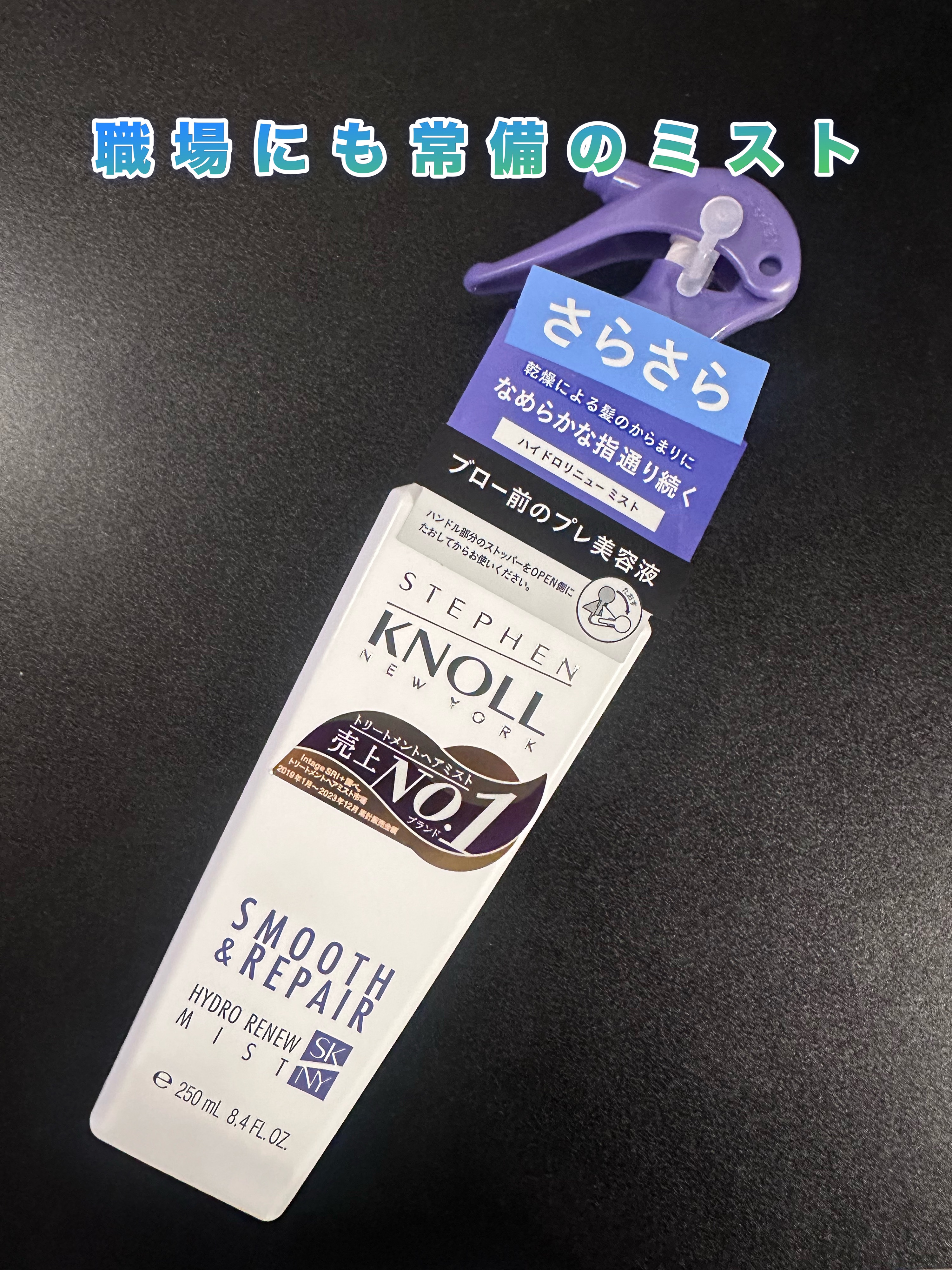 ハイドロリニュー ミスト スムースリペア 本体 250ml/スティーブンノル ニューヨーク/プレスタイリング・寝ぐせ直しを使ったクチコミ（1枚目）