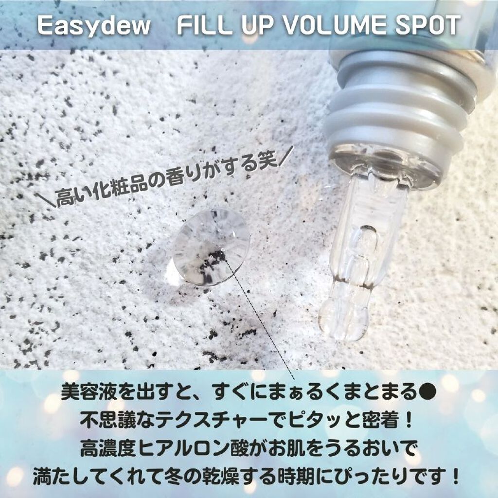 フィルアップボリュームスポット/Easydew/美容液を使ったクチコミ（3枚目）