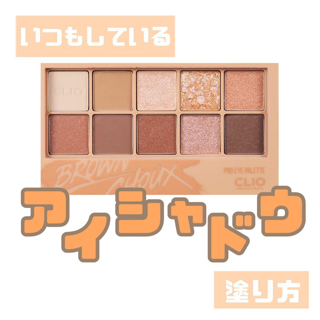 プロ アイ パレット/CLIO/アイシャドウパレットを使ったクチコミ（1枚目）