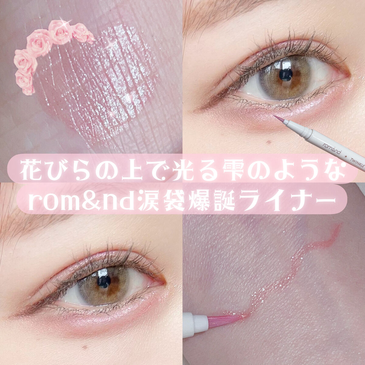 トゥインクルペンライナー/rom&nd/リキッドアイライナーを使ったクチコミ（1枚目）