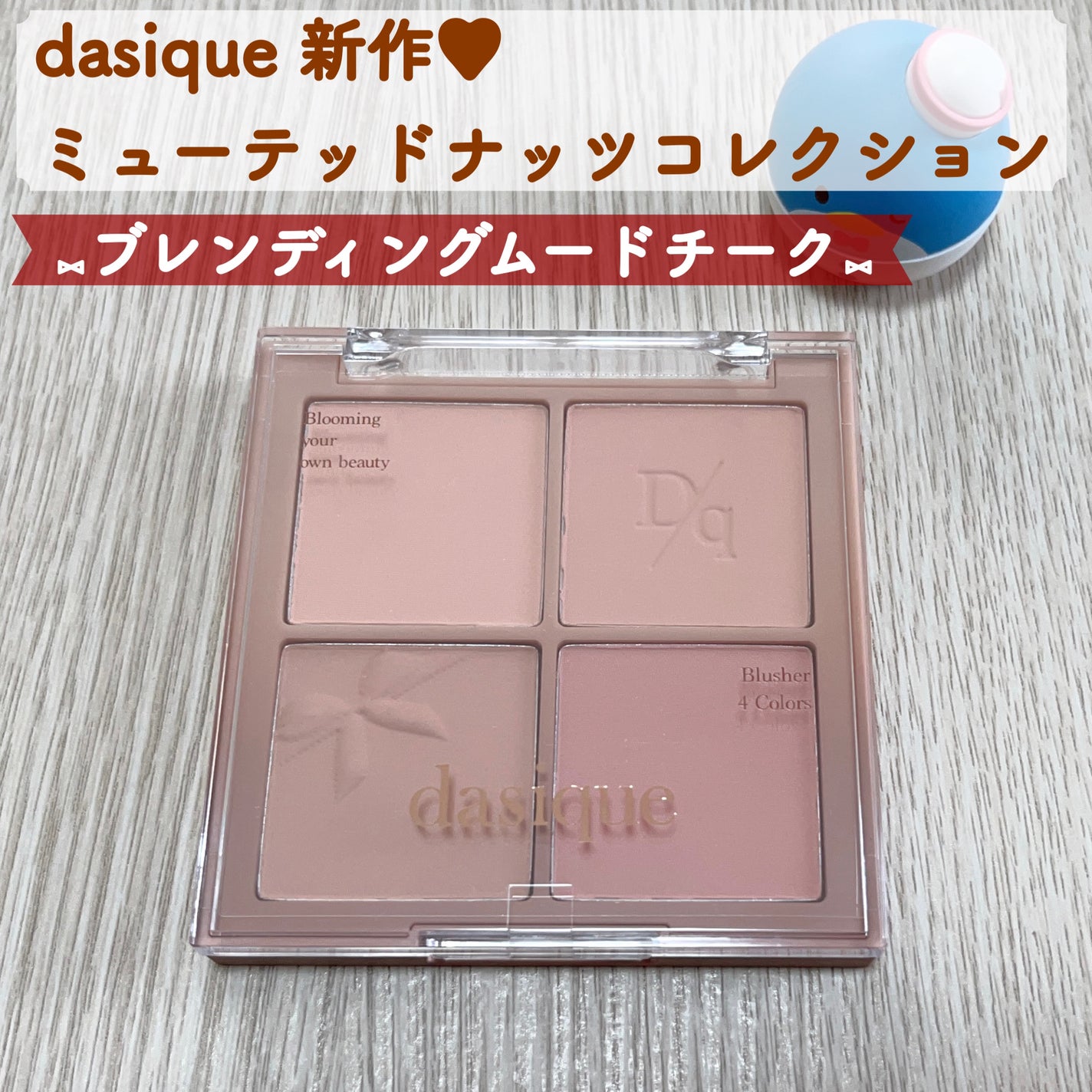 ブレンディングムードチーク/dasique/パウダーチークを使ったクチコミ(1枚目)