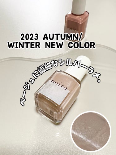 ✔ noiro   ネイルカラー   
      ❁⃘ S053   highlight haze


8月29日発売
2023 AUTUMN/WINTER NEW COLOR


⚪️ 公式から抜粋