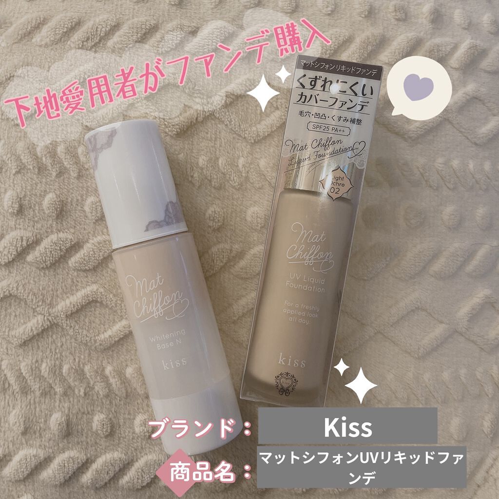 マットシフォン UVリキッドファンデ/KiSS/リキッドファンデーションを使ったクチコミ（1枚目）