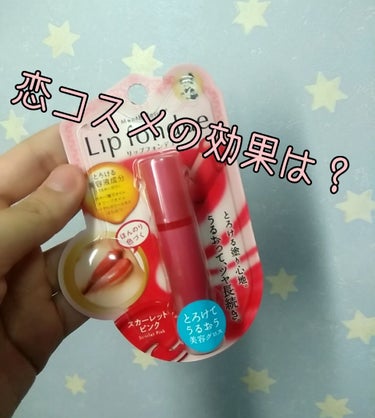 恋コスメを初めて買って使ってみました💞


今回買った恋コスメはリップフォンデュのスカーレッドピンクです😚



このリップは保湿力がとても高くて出しすぎるとペトペトになるので要注意です⚠️例えるなら、