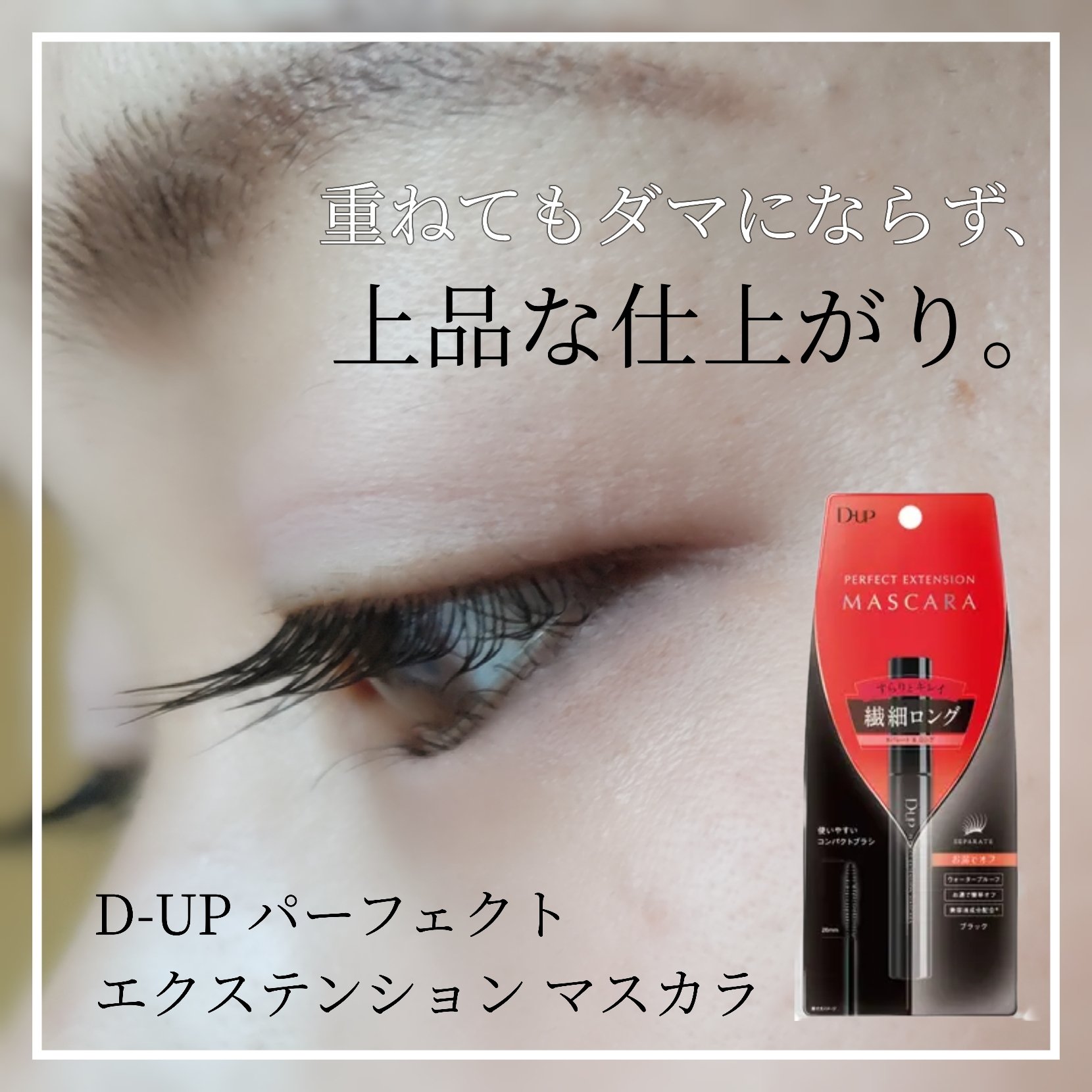 パーフェクトエクステンション マスカラ/D-UP/マスカラを使ったクチコミ（1枚目）