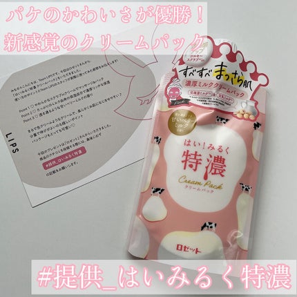 はい!みるく特濃 クリームパック/ロゼット/洗い流すパック・マスクを使ったクチコミ(1枚目)