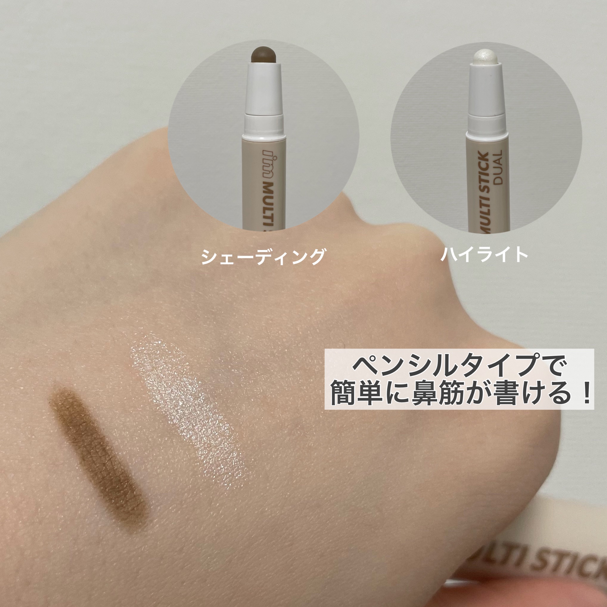 アイムマルチスティック デュアル/i’m meme/シェーディングを使ったクチコミ（3枚目）