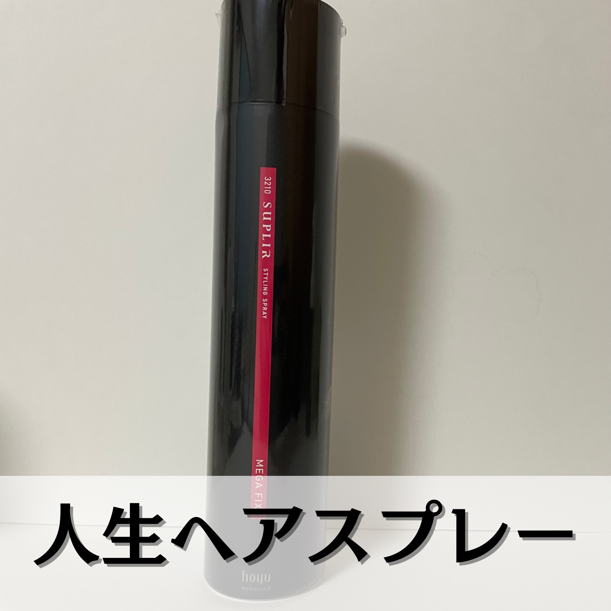 スタイリングスプレー メガフィックス/3210(ミニーレ)/ヘアミストを使ったクチコミ（1枚目）