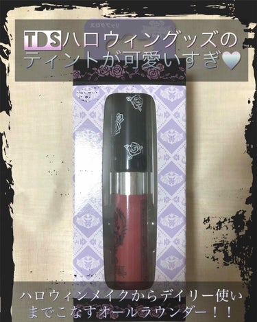 朝晩の暑さが和らいできましたね！
コスメの秋支度が捗りそうなシルベーヌです。
こんばんは。


今日はディズニーシーのお土産で頂いたグロスのご紹介です🎃👻


現在ディズニーシーで開催している《フェステ