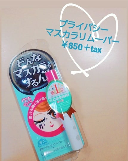 マスカラリムーバー/プライバシー/ポイントメイクリムーバーを使ったクチコミ(1枚目)