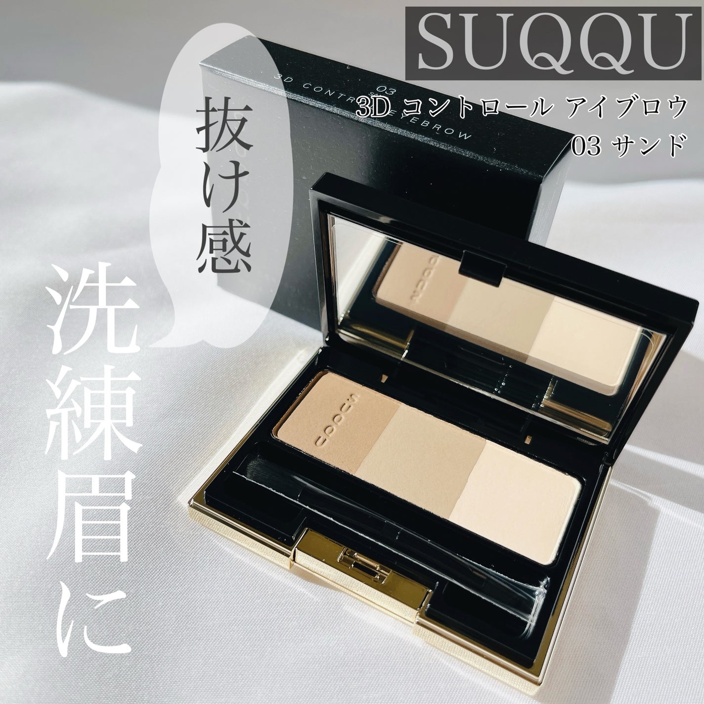 3D コントロール アイブロウ/SUQQU/パウダーアイブロウを使ったクチコミ(1枚目)