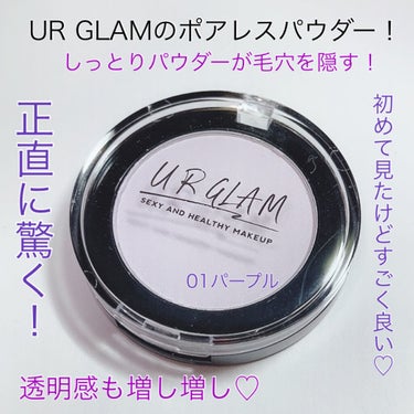 ポアレスパウダー/U R GLAM/プレストパウダーを使ったクチコミ（1枚目）