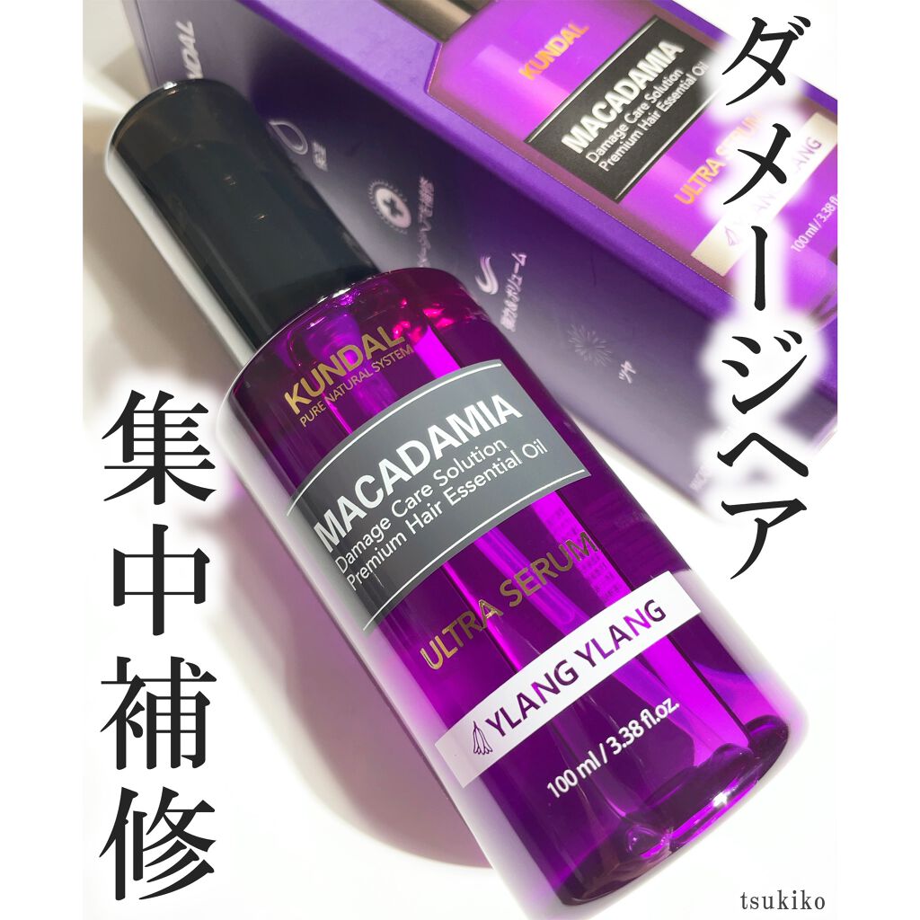 クンダル マカダミア ウルトラヘアセラム /KUNDAL/ヘアオイルを使ったクチコミ(1枚目)