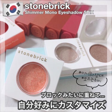 時空の歪み🌓韓国コスメ/中国コスメ on LIPS 「stonebrick[ShimmerMonoEyeshadow..」（1枚目）