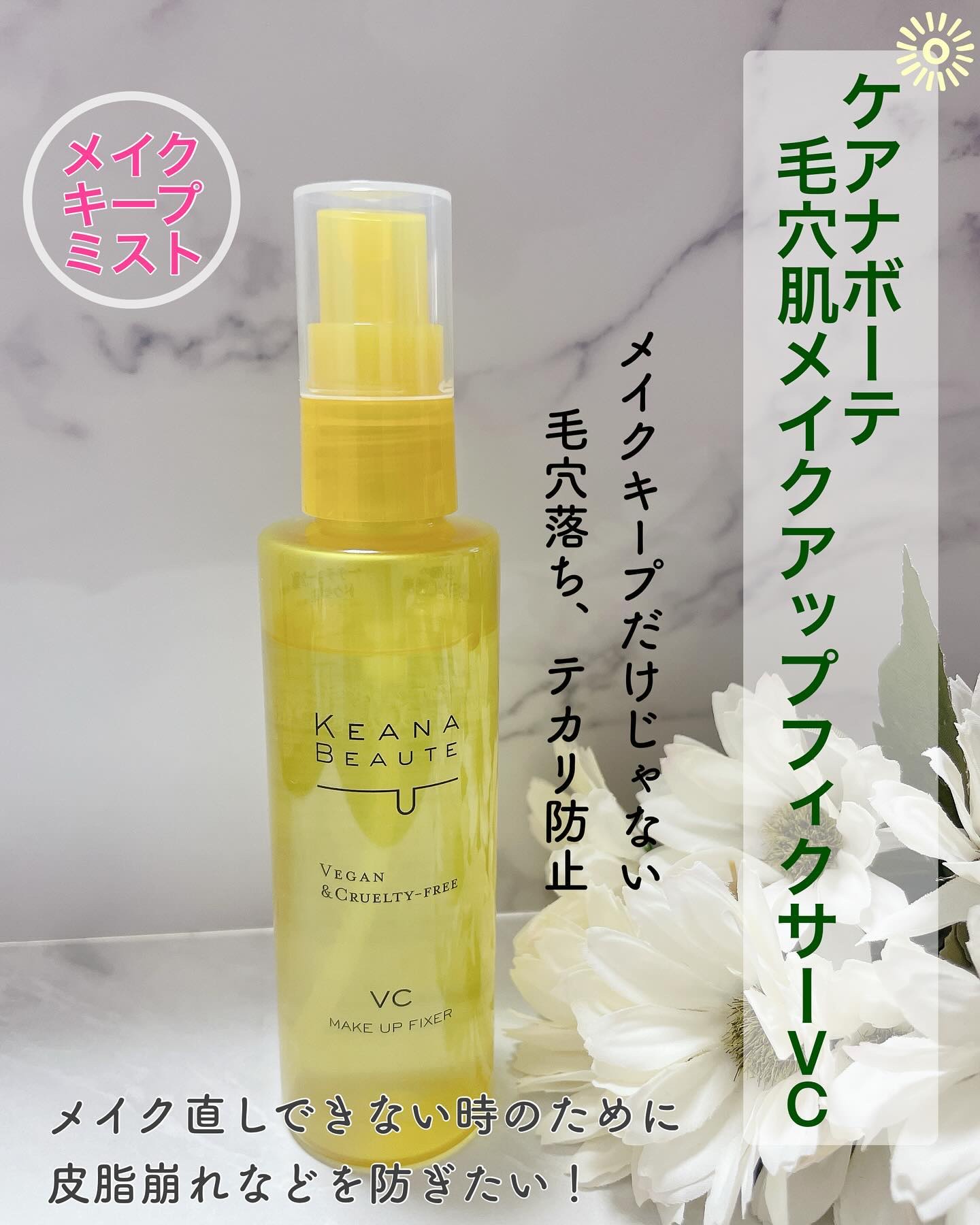 ケアナボーテ 毛穴肌メイクアップフィクサーVC/明色/ミスト状化粧水を使ったクチコミ（1枚目）