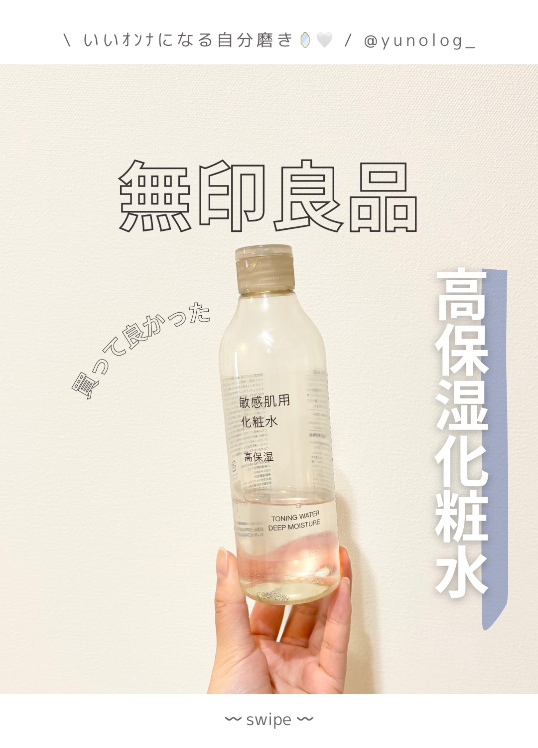 敏感肌用化粧水　高保湿/無印良品/化粧水を使ったクチコミ（1枚目）