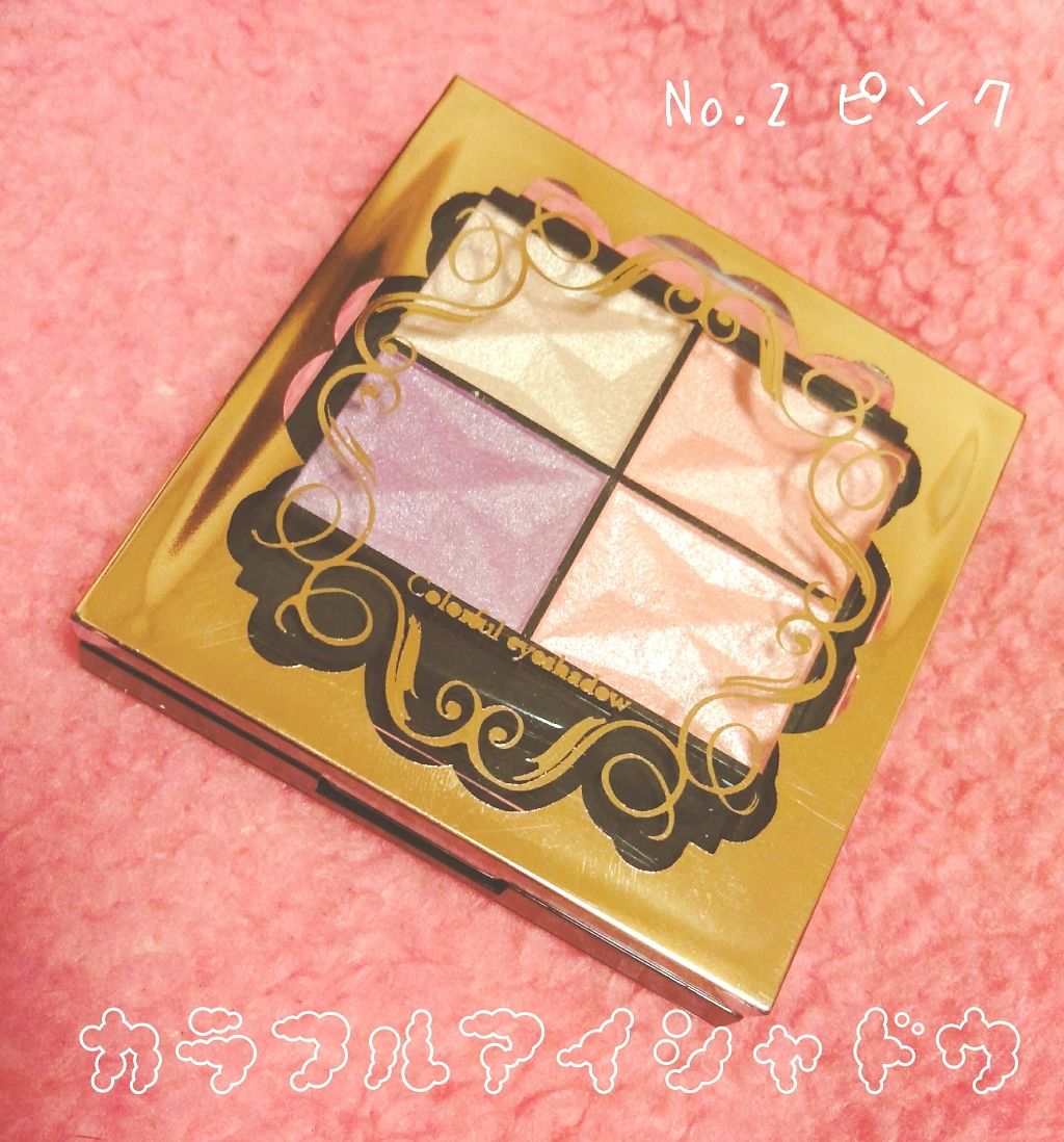 カラフルアイシャドウ/DAISO/アイシャドウパレットを使ったクチコミ（1枚目）