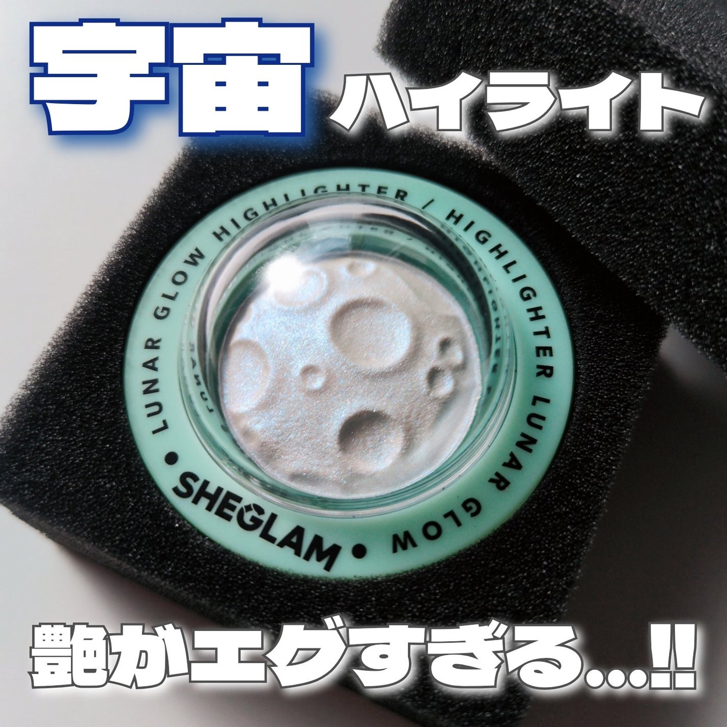 ルナグロウ ハイライター/SHEGLAM/パウダーハイライトを使ったクチコミ(1枚目)