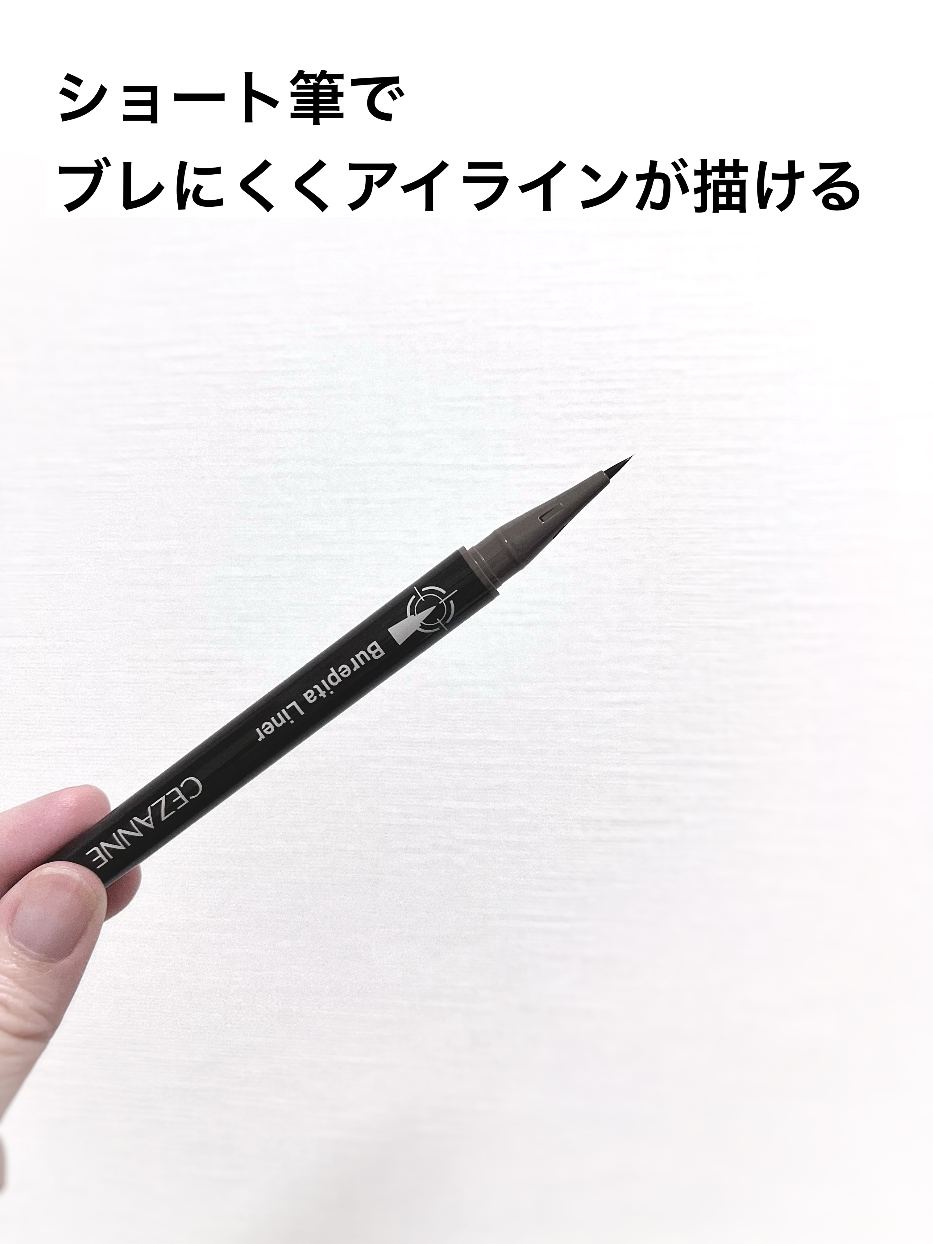 ブレぴたライナー/CEZANNE/アイライナーを使ったクチコミ（2枚目）