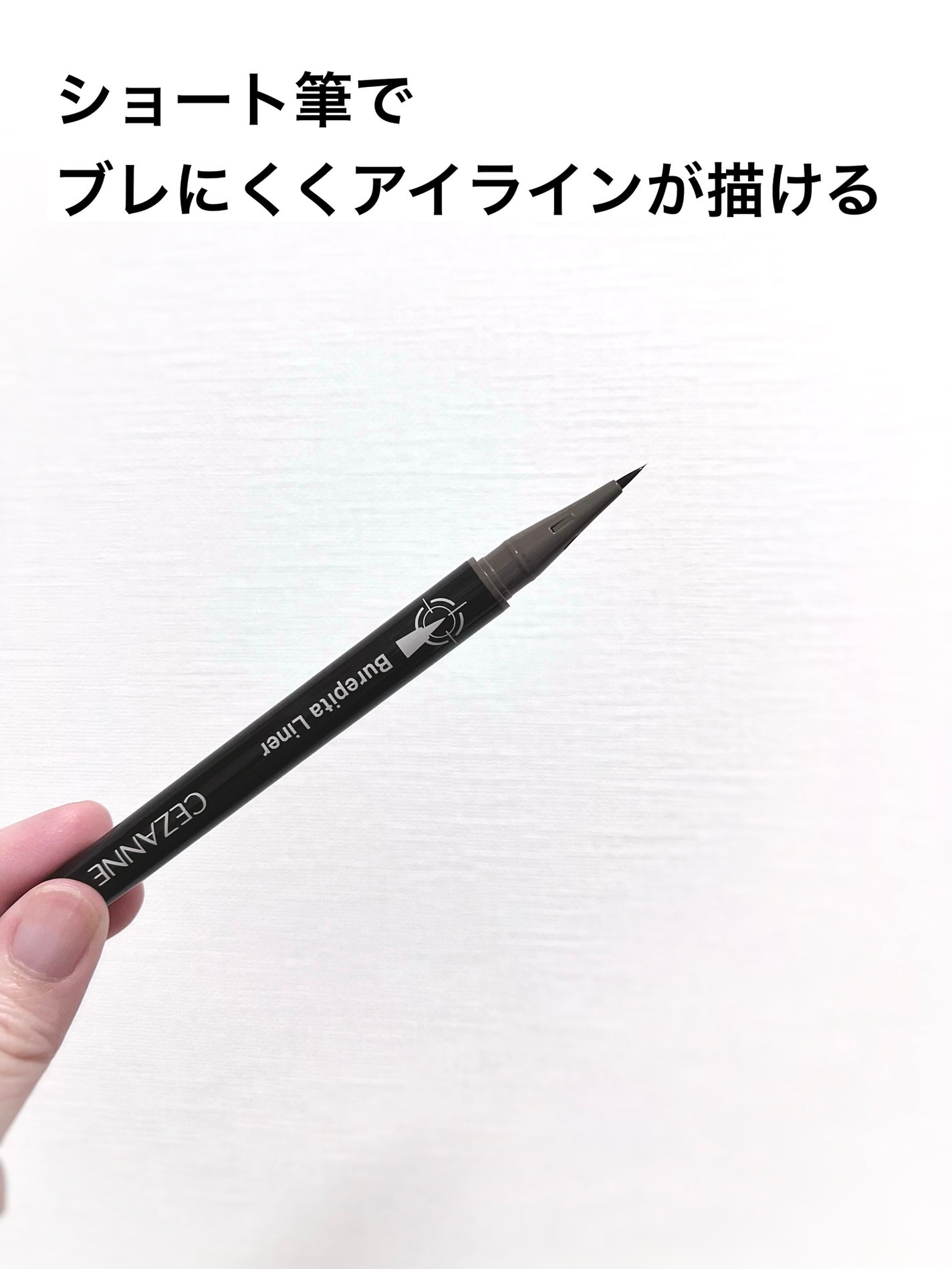 ブレぴたライナー/CEZANNE/アイライナーを使ったクチコミ(2枚目)