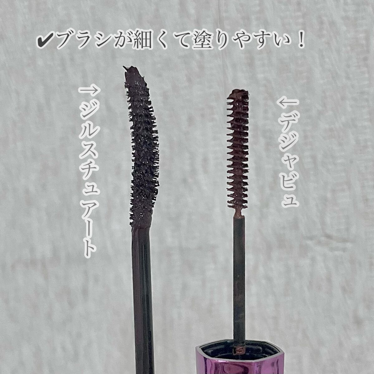 「塗るつけまつげ」自まつげ際立てタイプ/デジャヴュ/マスカラを使ったクチコミ(4枚目)