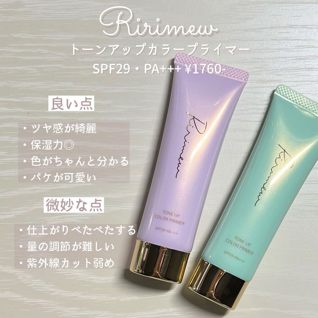 トーンアップカラープライマー /Ririmew/化粧下地を使ったクチコミ(7枚目)