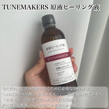 TUNEMAKERS 原液ピーリング液のクチコミ「「原液」で黒ずみ・くすみのないつるぴか肌へ🫶✨
【TUNEMAKERS 原液ピーリング液】

.....」（2枚目）