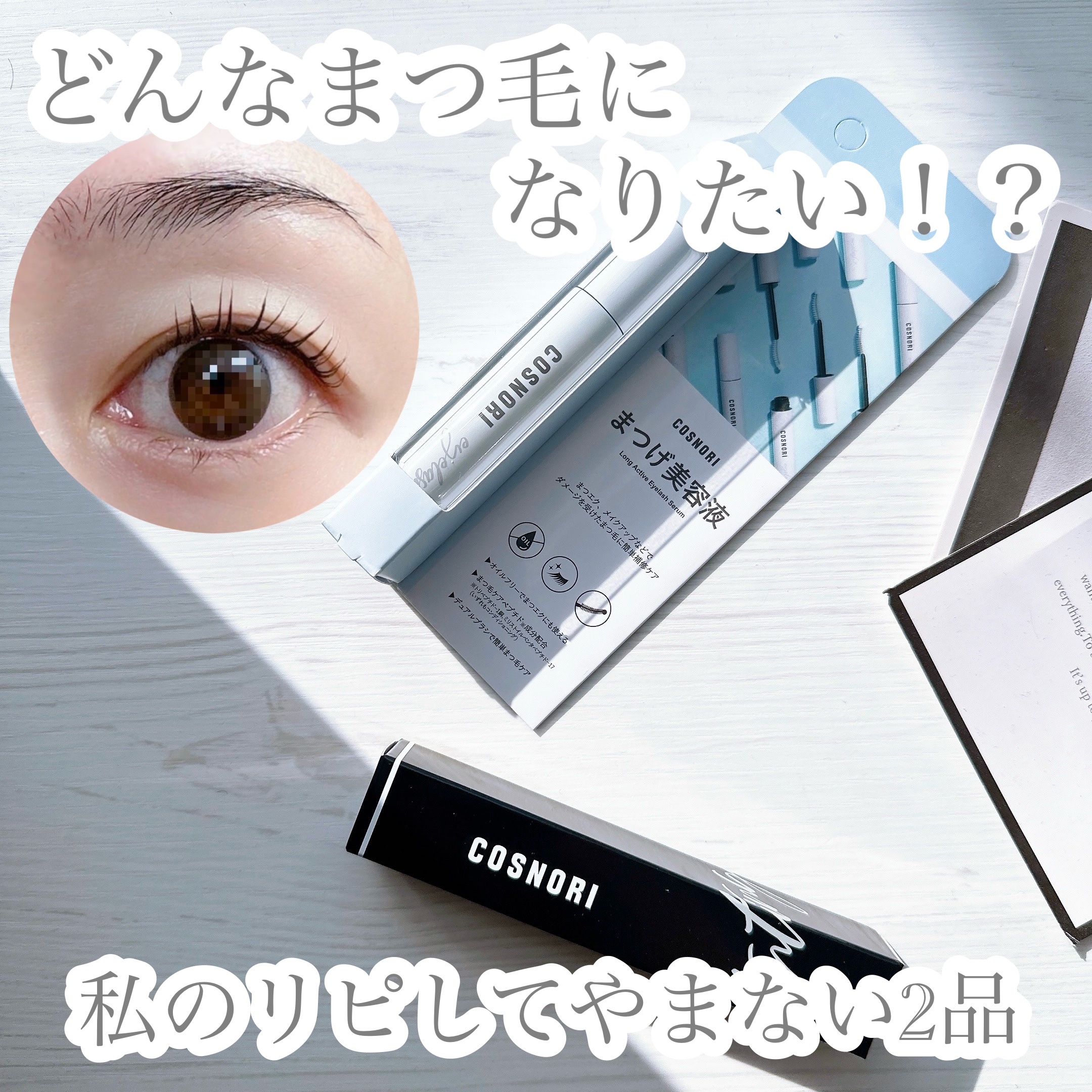 ロングアクティブアイラッシュセラム/COSNORI/まつげ美容液を使ったクチコミ（1枚目）