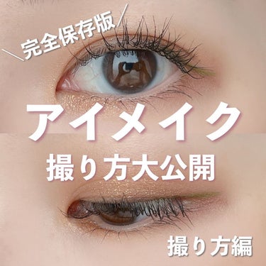 あめ🍬シミ取りに20万投資した双子ママ on LIPS 「アイメイク撮影法𓂃◌𓈒𓐍前編は撮影方法です！！◾︎iPhone..」（1枚目）