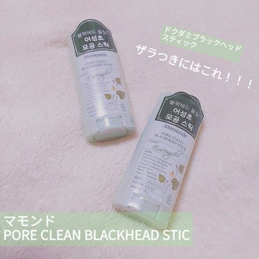 PORE CLEAN BLACKHEAD STIC/Mamonde/スクラブ・ゴマージュを使ったクチコミ（1枚目）