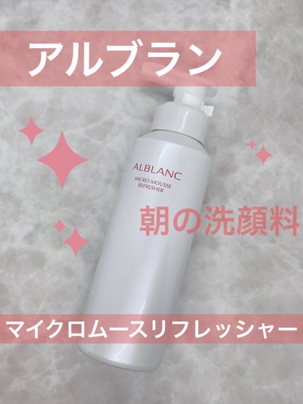 マイクロムース リフレッシャー/ALBLANC/泡洗顔を使ったクチコミ(1枚目)