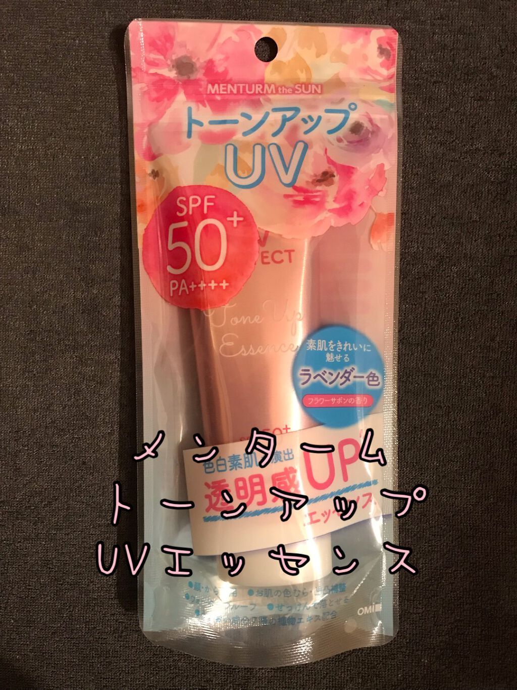 メンタームザサン トーンアップUVエッセンス/メンターム/日焼け止めローションを使ったクチコミ(1枚目)