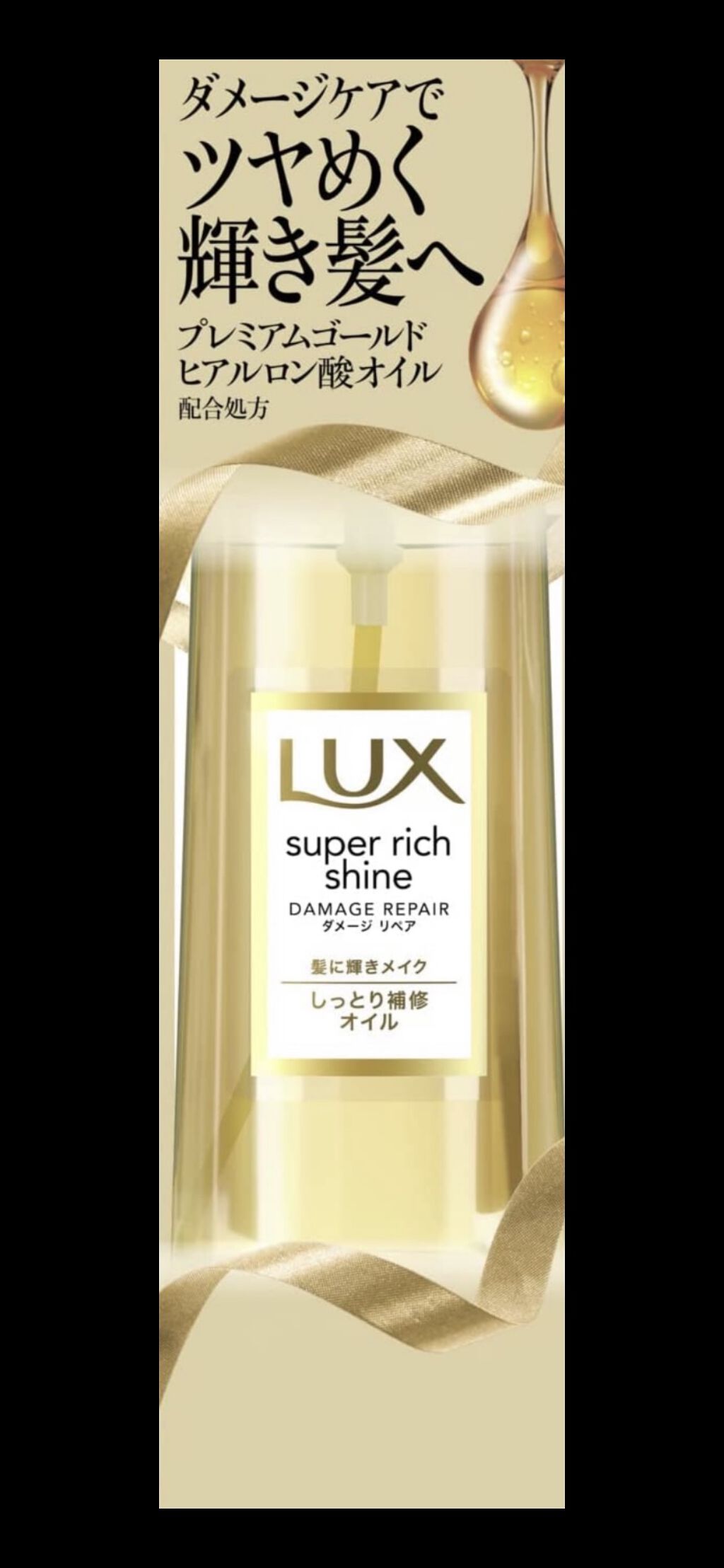 スーパーリッチシャイン ダメージリペア リッチ補修オイル/LUX/ヘアオイルを使ったクチコミ（1枚目）