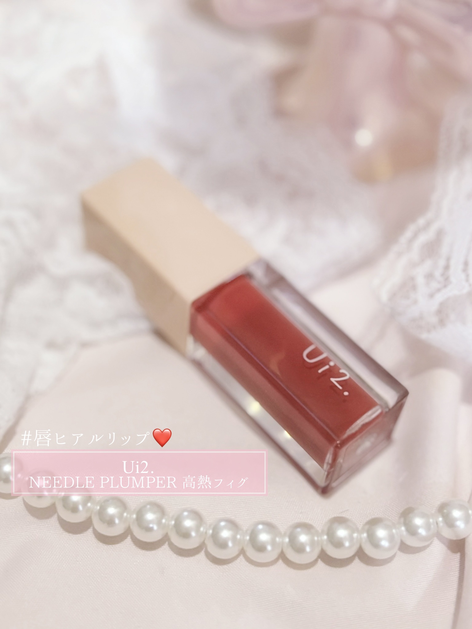 ニードルプランパー 高熱フィグ/Ui2./リッププランパーを使ったクチコミ（2枚目）