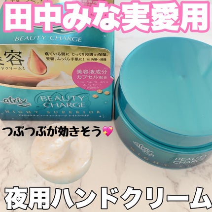 ビューティーチャージ ナイトスペリア/アトリックス/ハンドクリームを使ったクチコミ(1枚目)
