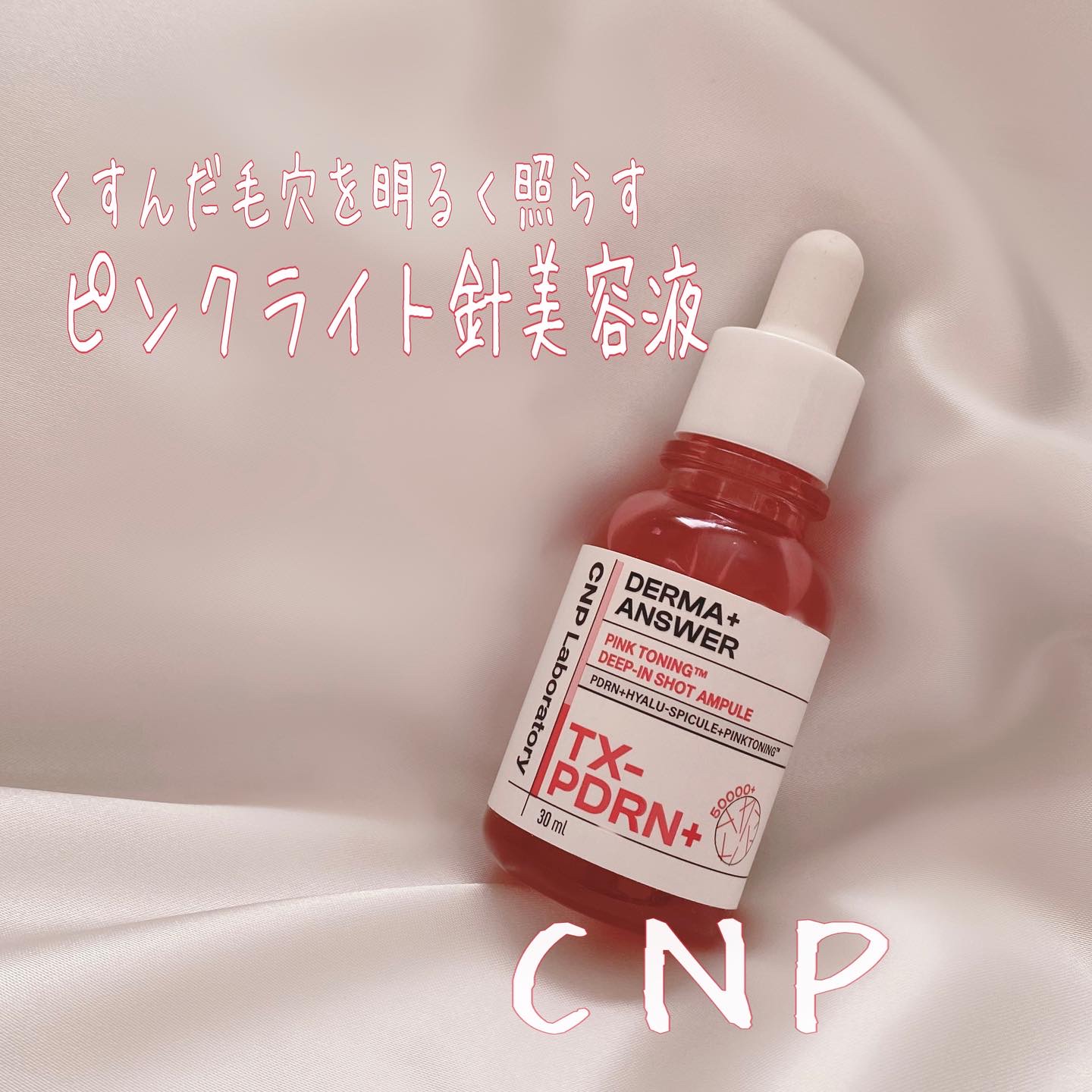 ピンクトーニング™︎ディープインショットアンプル/CNP Laboratory/美容液を使ったクチコミ（1枚目）