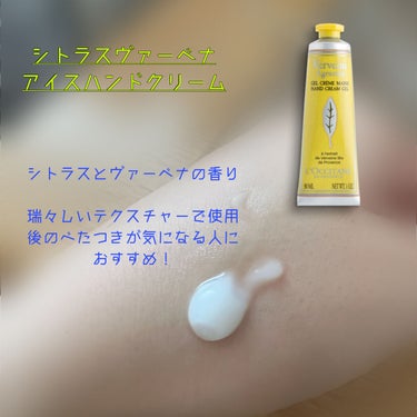 シトラスヴァーベナ アイスハンドクリーム/L'OCCITANE/ハンドクリームを使ったクチコミ（5枚目）