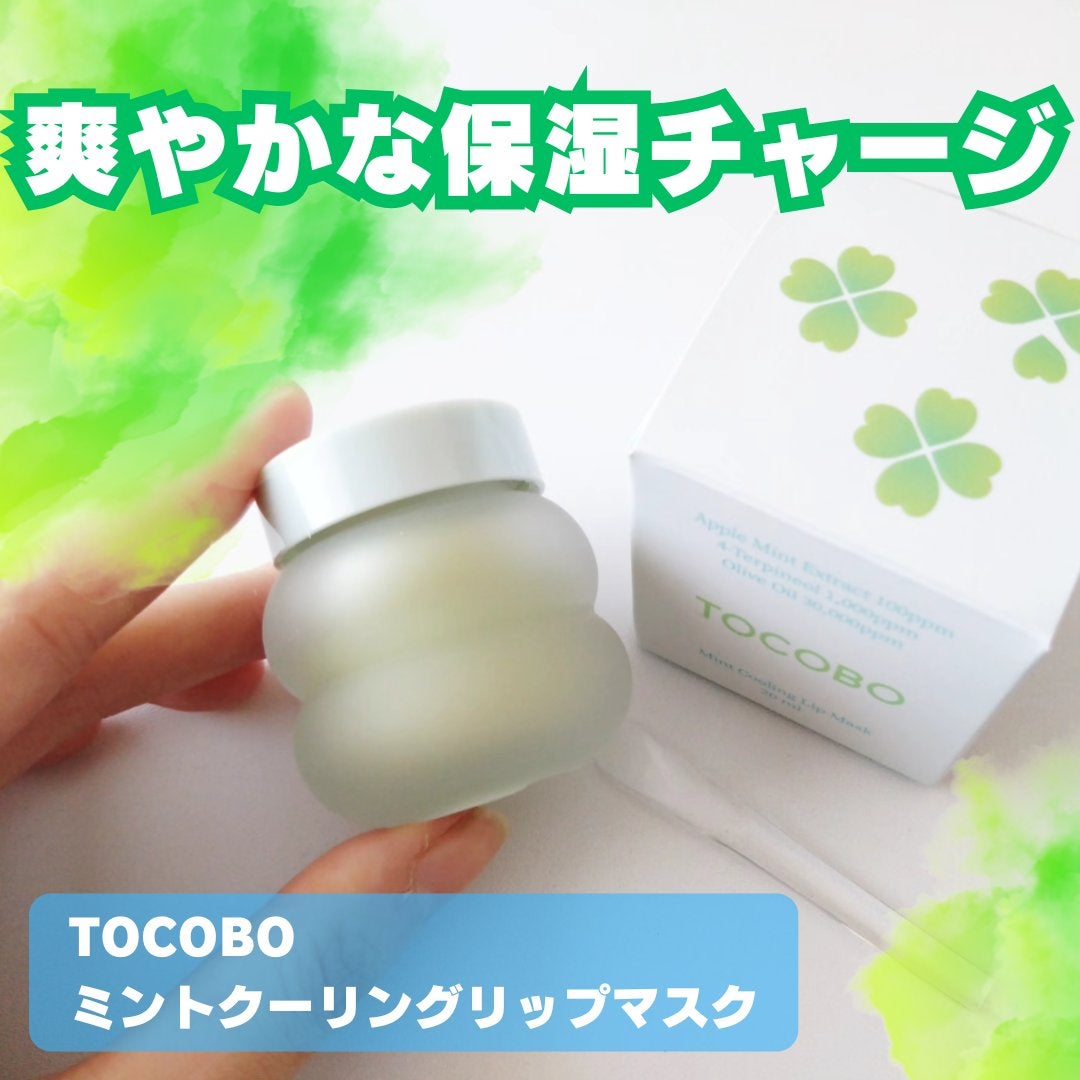 ミントクーリングリップマスク/TOCOBO/リップマスクを使ったクチコミ(1枚目)