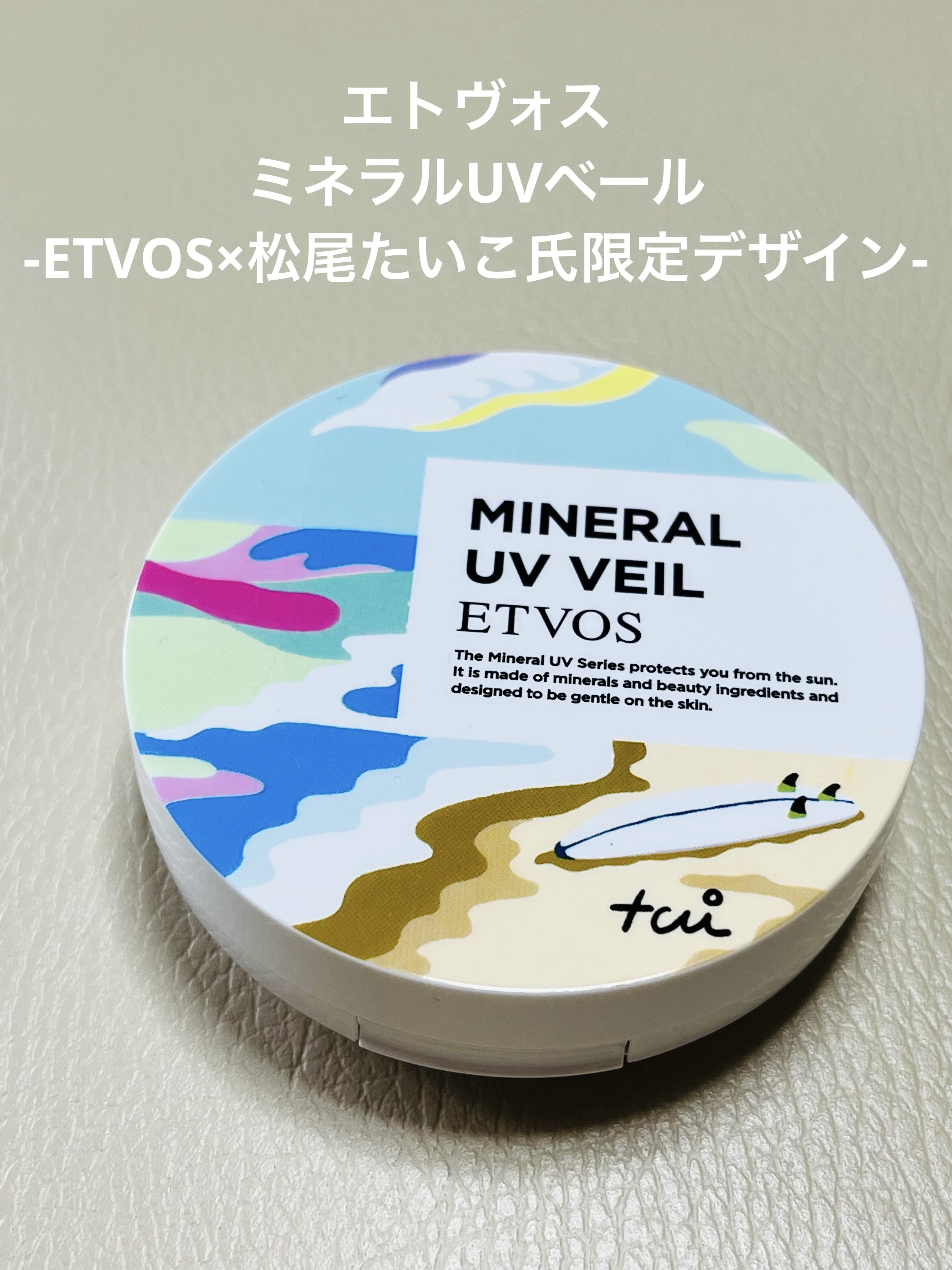 ミネラルUVベール リフィル7g(ETVOS×松尾たいこ氏限定デザイン)/エトヴォス/プレストパウダーを使ったクチコミ（1枚目）