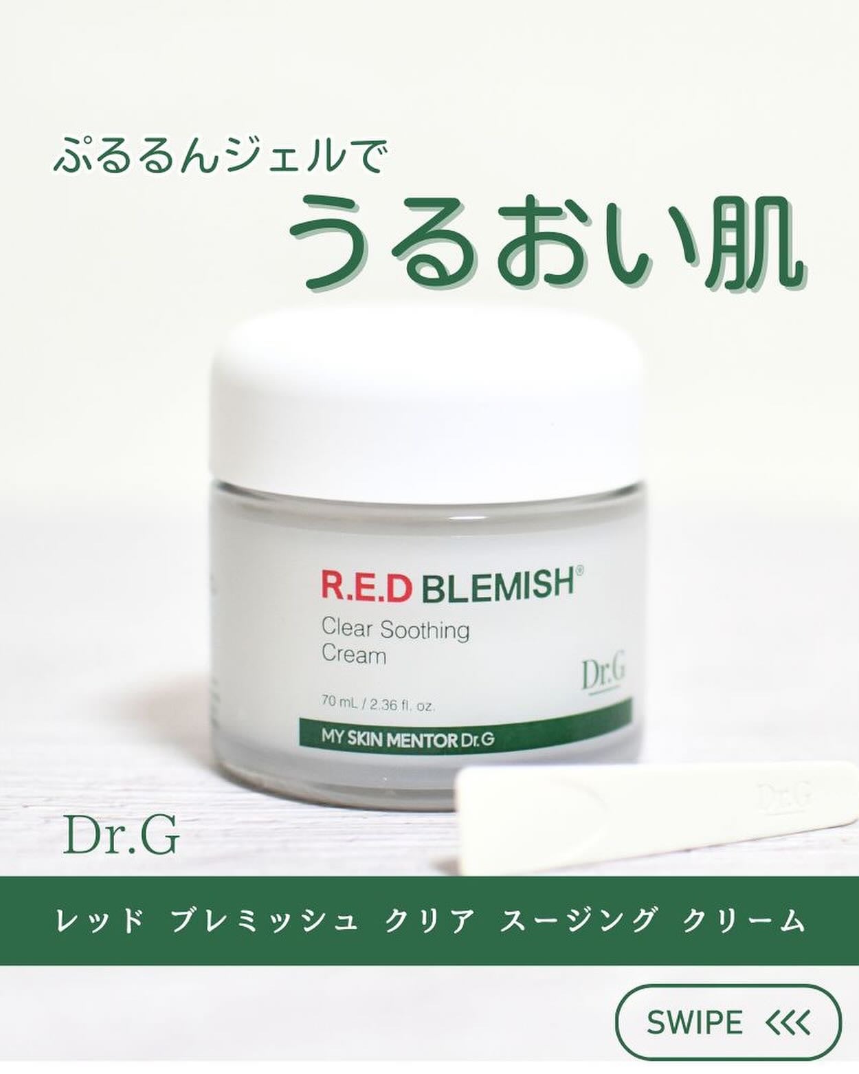 レッドブレミッシュ クリアスージングクリーム/Dr.G/フェイスクリームを使ったクチコミ(1枚目)