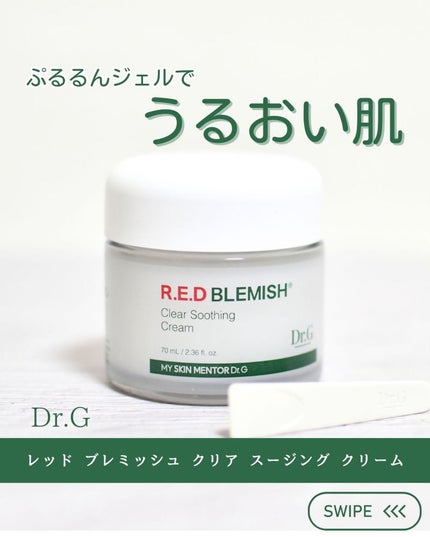 レッドブレミッシュ クリアスージングクリーム/Dr.G/フェイスクリームを使ったクチコミ(1枚目)