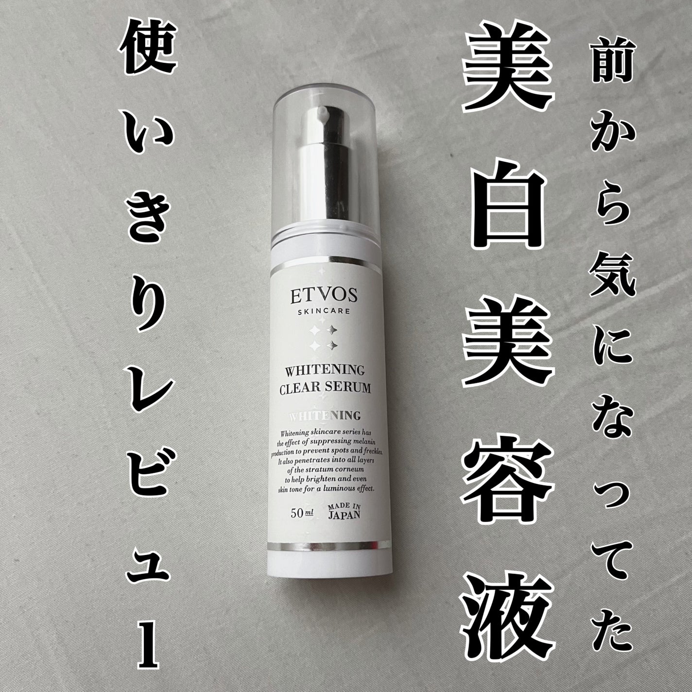 ホワイトニングクリアセラム/エトヴォス/美容液を使ったクチコミ(1枚目)