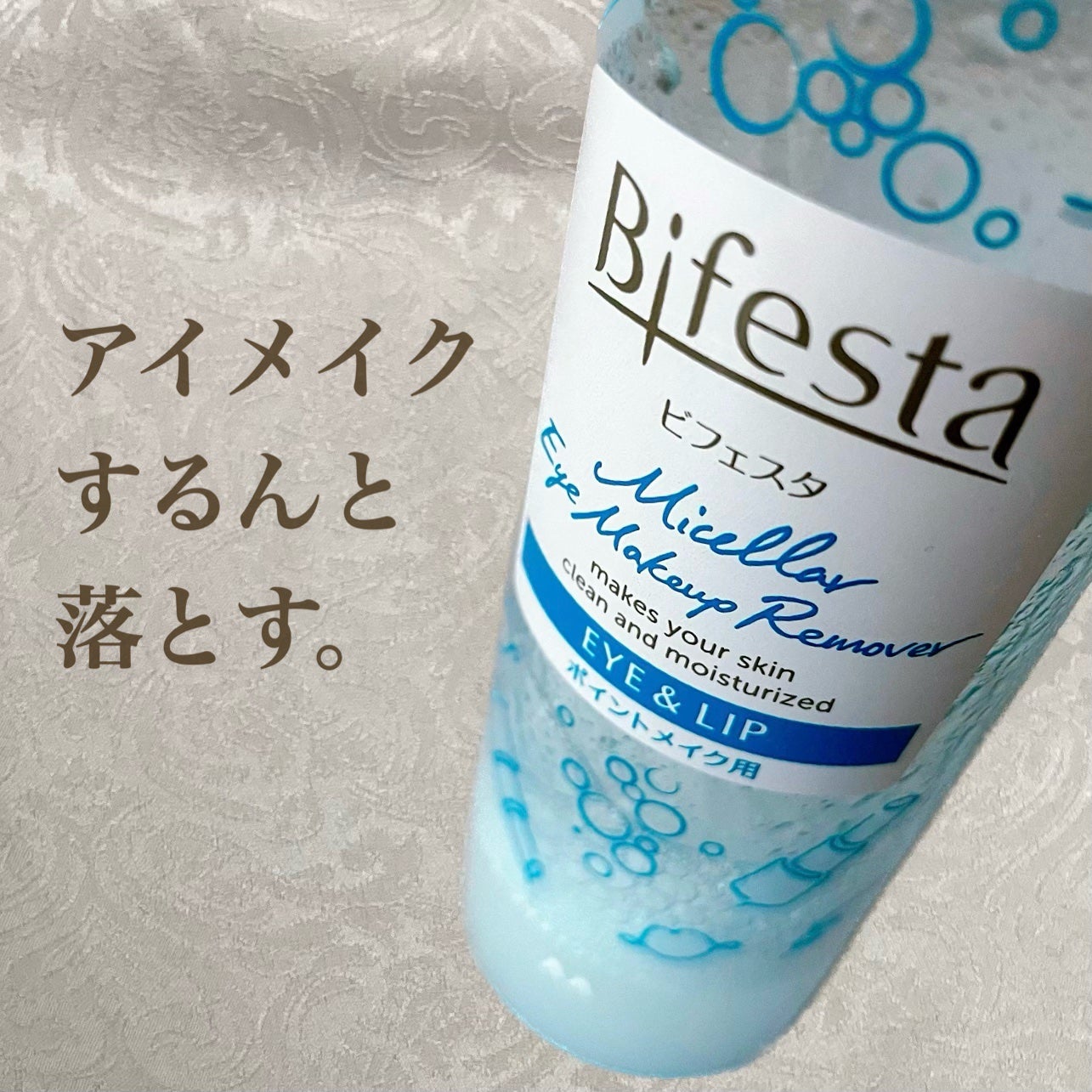 ミセラーアイメイクアップリムーバー/ビフェスタ/ポイントメイクリムーバーを使ったクチコミ(1枚目)