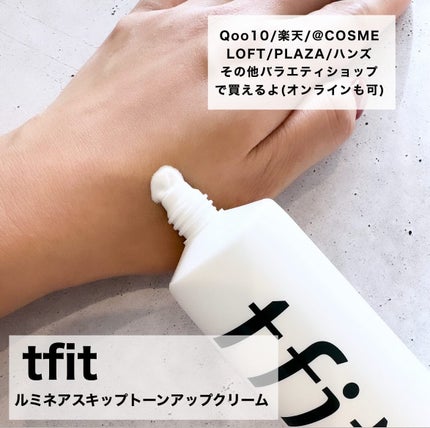 ルミネールスキップトーンアップクリーム/TFIT/化粧下地を使ったクチコミ(2枚目)