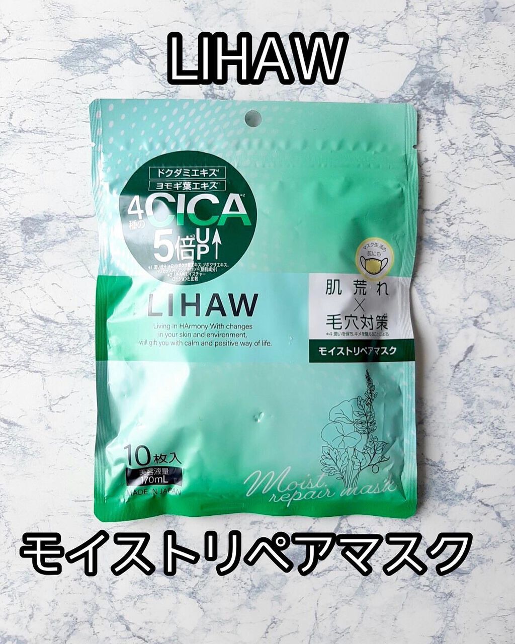 モイストリペアマスク/LIHAW/シートマスク・パックを使ったクチコミ(1枚目)