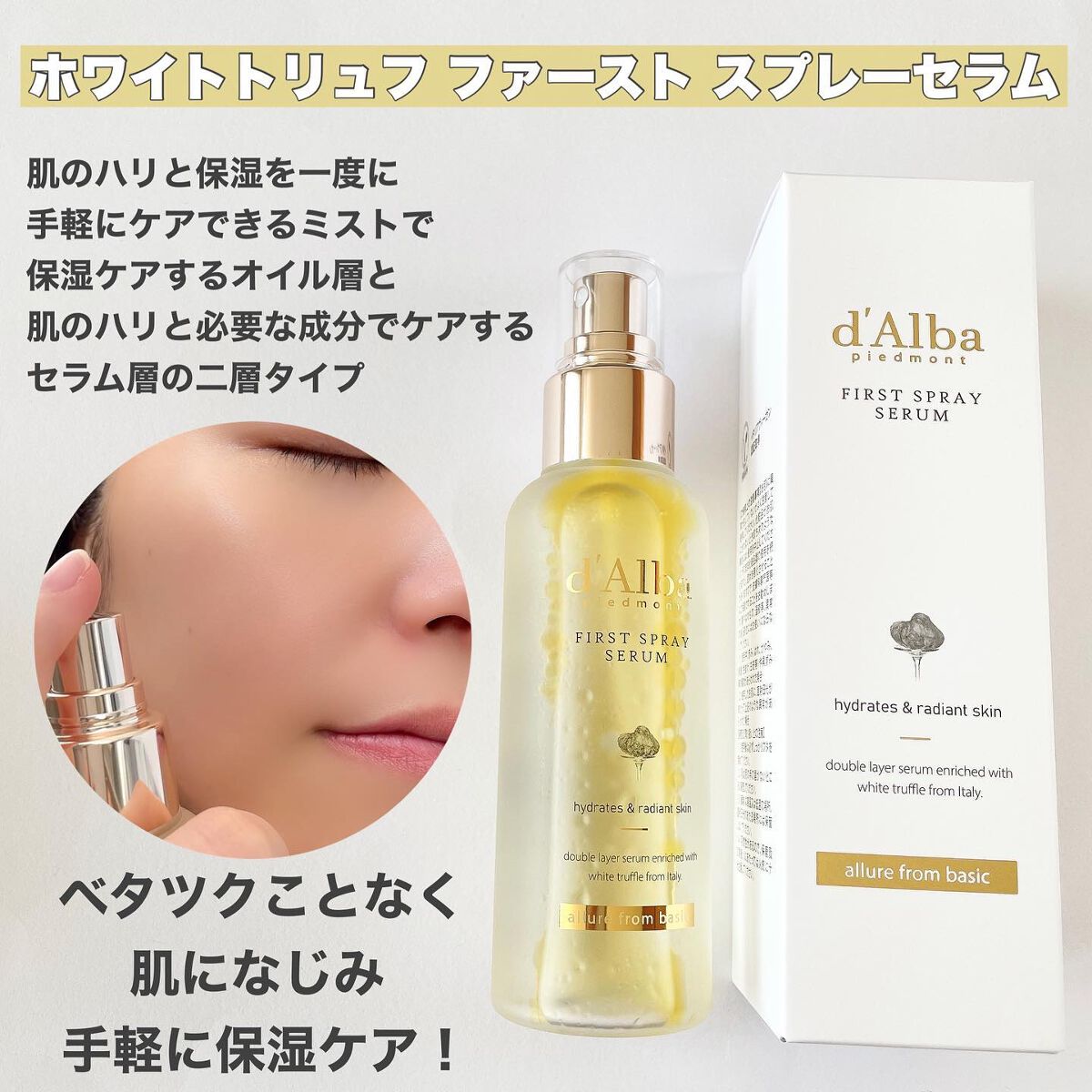 ダルバ ホワイトトリュフファーストスプレーセラム/ダルバ/ミスト状化粧水を使ったクチコミ（2枚目）