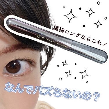 MOTE MASCARA™ (モテマスカラ) MICRO/UZU BY FLOWFUSHI/マスカラを使ったクチコミ（1枚目）